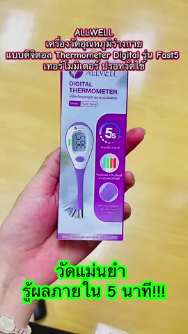 #allwell #เครื่องวัดอุณหภูมิร่างกายแบบดิจิตอล #thermometer #digital #รุ่น #เทอร์โมมิเตอร์ #ปรอทวัดไข้ 