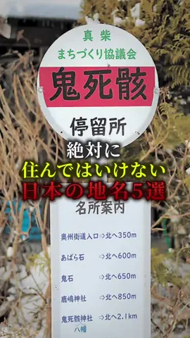 絶対に住んではいけない日本の地名5選　#都市伝説 #ミステリー #ミステリー 