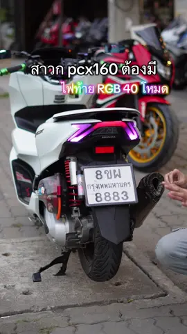 ไฟท้าย RGB pcx160 ตรงรุ่น 40โหมด โคตรสวย ช้าอดเเน่นอน #pcx160 #ไฟท้ายpcx160 #ไฟrgb #เเต่งรถpcx160 #ราคาถูก 