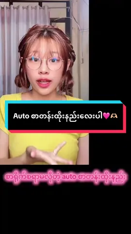 Autoစာတန်းထိုးနည်း🩷🫶🏻