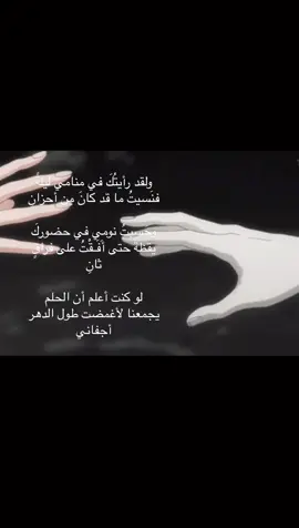 أحيانًا… نشتاق لدرجة نحلم فيهم، بس نصحى على وجع الفقد من جديد. يمكن الحلم ما يكفيني، بس يكفيني إنه جمعنا، ولو للحظة. #ولقد_رايتك_في_منامي #شعر #مشاعر #foryou ‏#f#foryoupage 