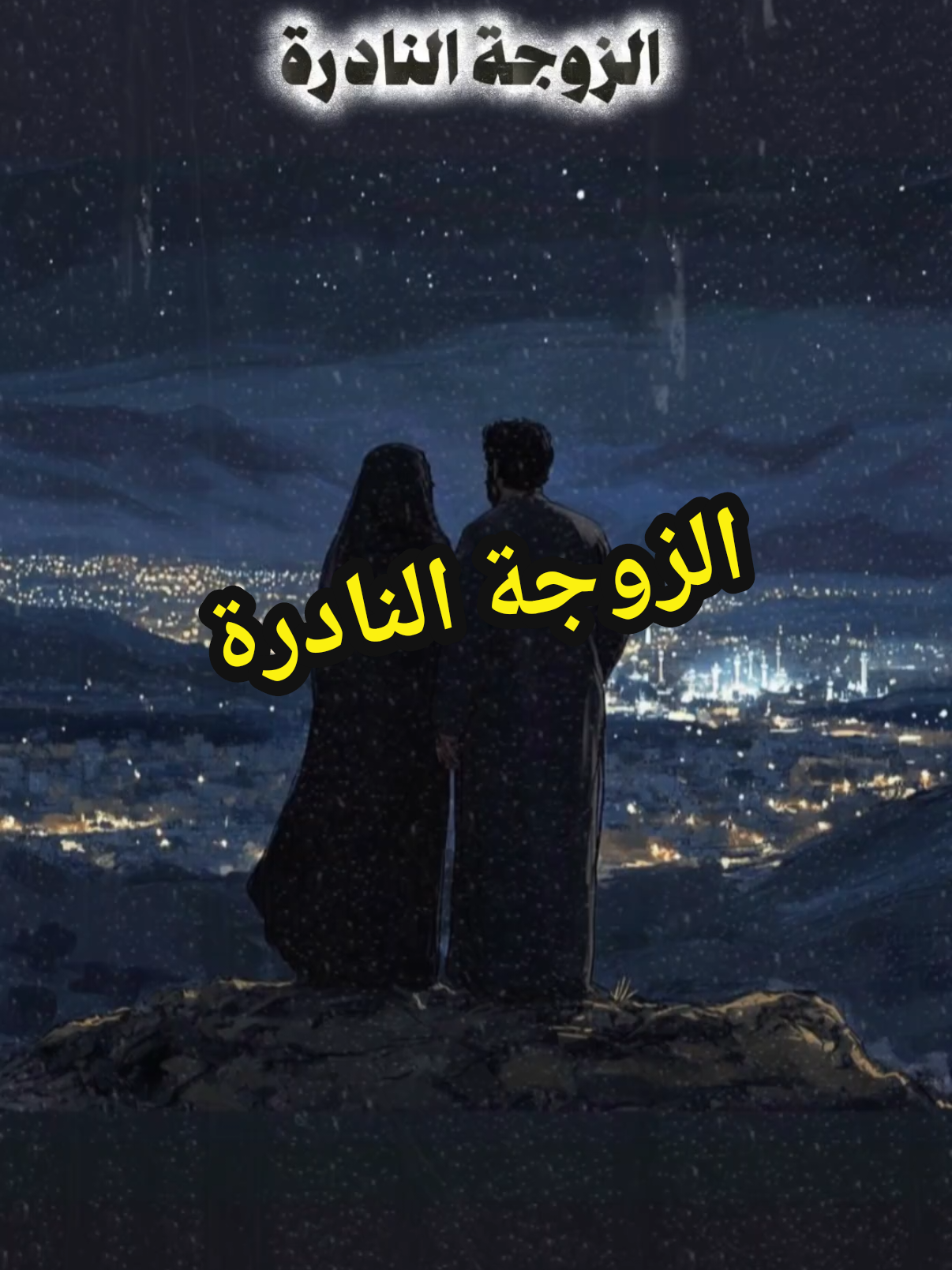الزوجه النادرة #الزوجة #الزوجة_المثالية #الزواج #خواطر #خواطر_ملهمة #نصائح #مواعظ #زوجه #متعة_الابداع 