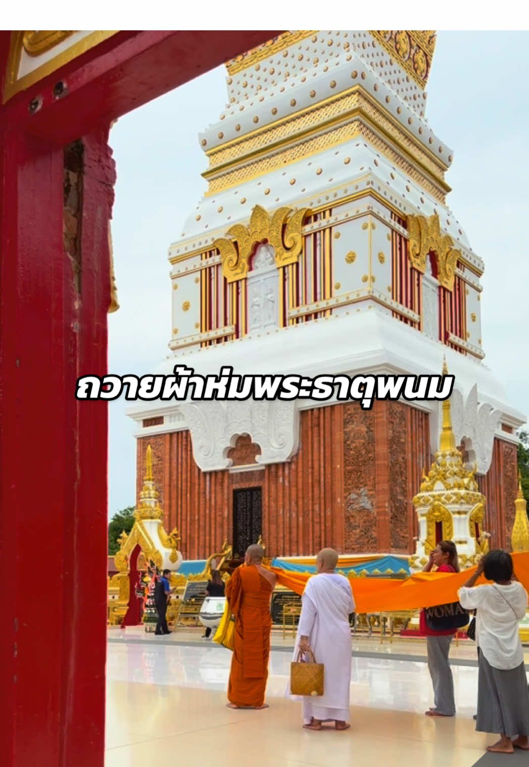 ห่มผ้าพระธาตุพนมด้วยใจศรัทธา 🙏 ถวายผ้าห่มพระธาตุพนมเพื่อเป็นพุทธบูชา อานิสงส์ยิ่งใหญ่เกินบรรยาย ✨ เกิดบนสวรรค์ ผิวพรรณงดงาม ทรัพย์สมบัติเพียบพร้อม ✨ ได้เกิดในสวรรค์ชั้นดาวดึงส์ ✨ ผิวพรรณงามดั่งทองคำ 😇 ขอผลบุญนี้ส่งเสริมให้ชีวิตพบแต่สิ่งดีงาม 💛 #ห่มผ้าพระธาตุพนม #ศรัทธานำทางชีวิต #บุญใหญ่ปลายทางสวรรค์ #รถเช่าพร้อมคนขับนครพนม #รถเช่า #รถเช่านครพนม #รถเช่าพร้อมคนขับ #Vlogเที่ยวนครพนม #tiktokvlog #เที่ยวนครพนม #นครพนม #สนามบิน #สนามบินนครพนม #ท่าอากาศยาน #ถ้ำนาคา #ถ้ำนาคี #ทริปสายบุญ #ทริปทำบุญ #ทัวร์นครพนม #ทริปสายมู #ไหว้พระธาตุประจำวันเกิด #พระธาตุพนม #เที่ยวเมืองรอง #เที่ยวเมืองไทยไม่ไปไม่รู้ #เที่ยวทั่วไทย #เมืองรอง #เมืองหลัก #เมืองหลักแห่งการพักผ่อน