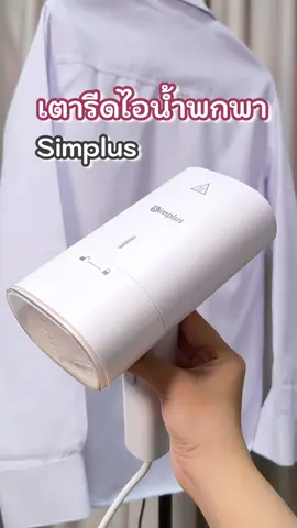 Simplus เครื่องรีดไอน้ำพกพา น้ำหนักเบา พกพาสะดวก พลังไอน้ำ 1200 วัตต์  กำจัดรอยยับได้ดี @Homesplus.th #HomesplusTH #Simplusth #mcnwinbegin #เตารีดไอน้ํา #เตารีดไอน้ําพกพาsimplus