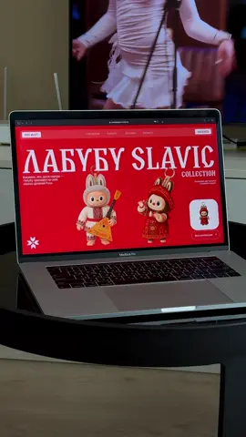 Сгенерировали Лабубу в славянском стиле с помощью ChatGPT, затем анимировали в Kling. Всего за несколько минут получился готовый персонаж.  А вы используете нейросети в своей работе? Занимаемся разработкой сайтов на Тильда / Webflow более 5 лет. Обучаем веб-дизайну 💻 #вебдизайнер #сайтнатильде #сайтназаказ #сайтдлябизнеса #website #webdesign #webdeveloper #webdevelopment #figma #design #madeontilda  #сайтынатильде #разработкасайта #webflow #tilda #лабубу #labubu 
