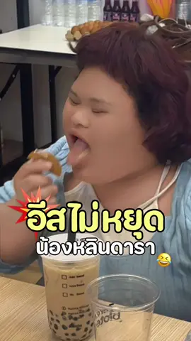 เอ็นจอยอีสติ้งเวอร์ ดาราสาวของฉัน#น้องหลิน #น้องหลินท่าขอนยาง #ซ้อกัส #ไฟเบอร์ซ้อกัส #วัยรุ่นoption #optionวัยรุ่นบางแสน #ซ้อรี่ที่แปลว่าขอโทษ 