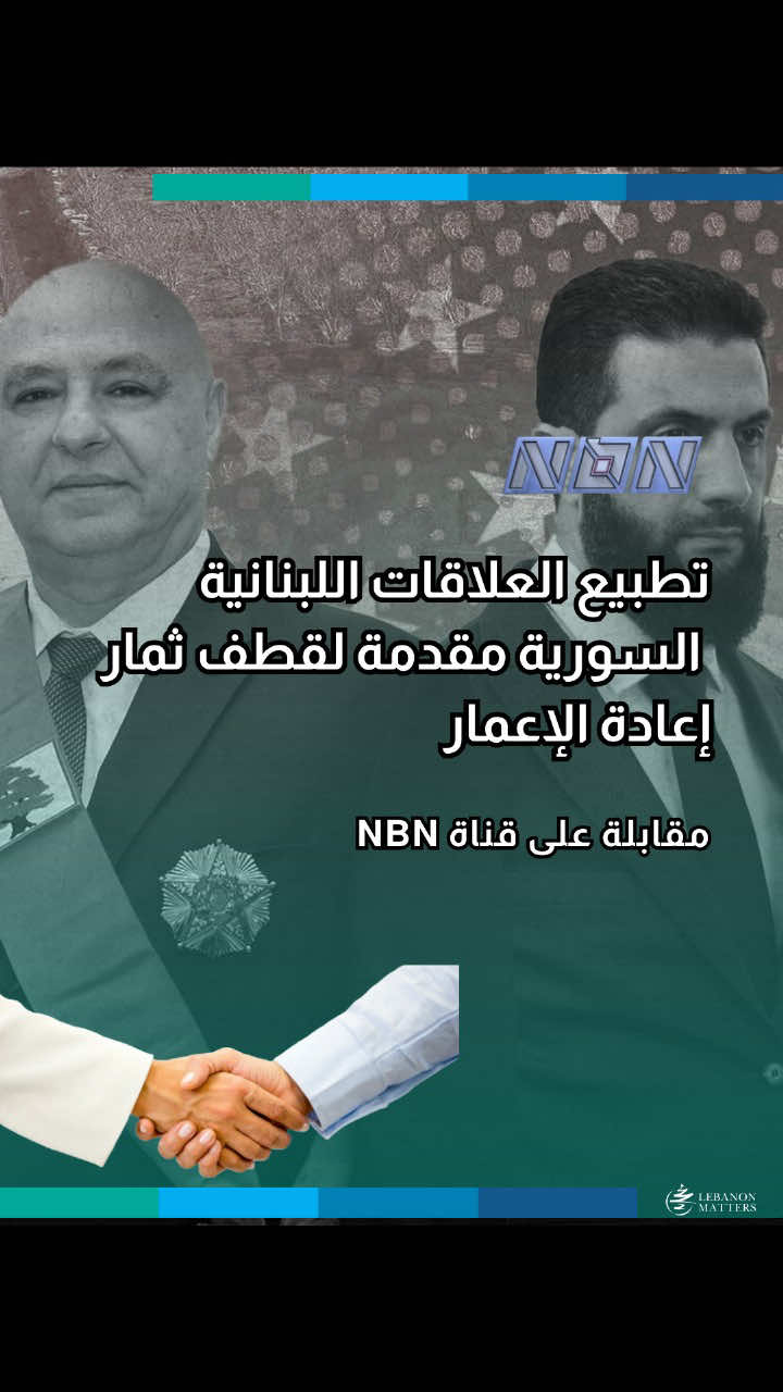 تطبيع العلاقات اللبنانية السورية مقدمة لقطف ثمار إعادة الإعمار #Seraj For more in-depth analysis and articles, visit our website: Lebanese Institute for Market Studies Website www.limslb.com #Lebanon #EconomicFreedom #PolicyReforms #Investment #Entrepreneurship #LebaneseInstituteForMarketStudies #limslb #viral #money #foryou #foryoupage #likes #follow #bank #economy #lebanon #crisis #leb #bank #dollar