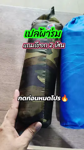 แถมเชือกให้ด้วย คุ้มมาก #เปลผ้าร่ม #เปลทหาร #เปลสนาม #เปลนอน #เปล #ธิชาแม่ค้าตัวกลม @ธิชาแม่ค้าตัวกลม🌻 @ธิชาแม่ค้าตัวกลม🌻 @ธิชาแม่ค้าตัวกลม🌻 