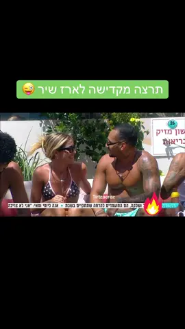 #תרצהכהן #האחהגדול #האחהגדול🧿 #ארזותרצה #ארזאיסקוב #תרצהוארז 