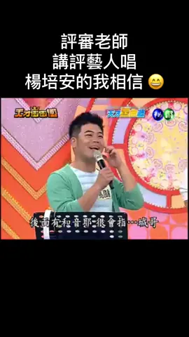 評審老師  講評藝人唱 #楊培安 的 #我相信 😄