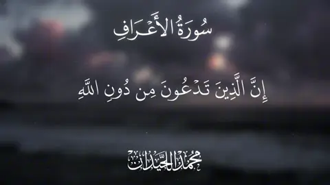 ﴿ إِنَّ الَّذِينَ تَدْعُونَ مِن دُونِ اللَّهِ عِبَادٌ أَمْثَالُكُمْ ۖ فَادْعُوهُمْ فَلْيَسْتَجِيبُوا لَكُمْ إِن كُنتُمْ صَادِقِينَ﴾ ماتيسر من سورة الأعرف - محمد اللحيدان  __________________________________ #سورة_الأعراف #محمد_اللحيدان  #قرآن  #القرآن_الكريم #تلاوة_خاشعة #التوحيد  #النبرة_اللحيدانية #اكسبلور #تلاوة #طمأنينه  #explore #quran #islamic_video  #creatorsearchinsights 