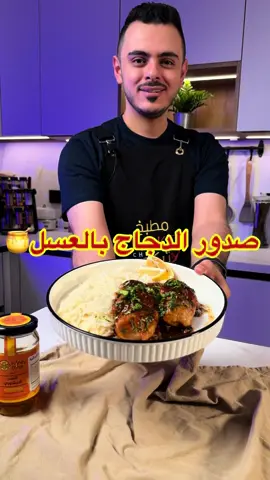 وصفتنا اليوم وصفة مميزة سهلة وسريعة ولذيذة😍👌 صدور الدجاج بالعسل الوصفة برعاية @honeydose  كود الخصم(T1) يخصم لكم على منتجات متجر هني دوز  صدور الدجاج بالعسل🍯  المقادير: صدور دجاج بدون عظم  ربع اصبع زبدة ملعقة كبيرة زيت كاس طحين ملح حسب الرغبة فلفل أسود حسب الرغبة ملعقة صغيرة اوريجانو -نتبل الدجاج بالملح والفلفل الأسود والاوريغانو والطحين للصوص: ملعقة صغيرة ثوم مهروس ربع كاس عصير ليمون ٢ ملعقة كبيرة عسل ربع كاس صويا صوص ملح حسب الرغبة ملعقة صغيرة فلفل مجروش ملعقة كبيرة خردل -نخلطهم سوياً للتزين: كزبرة خضراء مفرومة الطريقة: بمقلاة على النار نشوح صدور الدجاج بالزبدة والزيت لين تاخذ لون ثم نضع الصوص ونتركهم ١٠ دقائق على نار هادئة لين يتسبكون ونزين بالكزبرة ثم يقدم مع الرز الأبيض وبالعافية… #اكسبلورexplore #تركي_الغانم #طبخ #عسل #وصفات #دجاج #رز #viral 