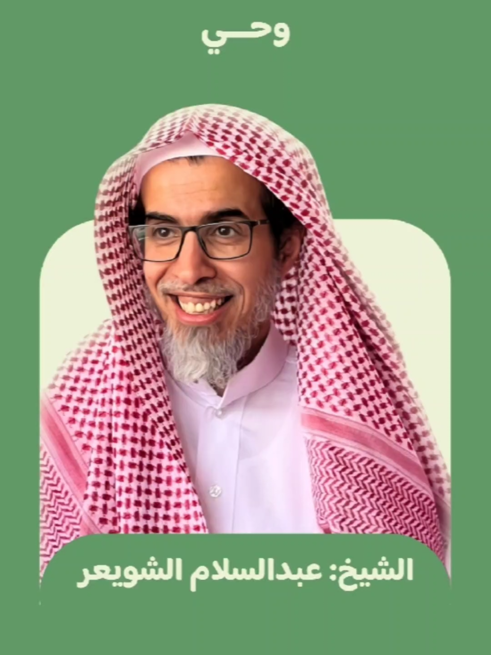 الشيخ: عبدالسلام الشويعر 
