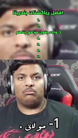 افضل رياكشنات بندريتا  #fyp #viral #فالكونز #اكسبلور #بندريتا #فالكونز🦅💚 