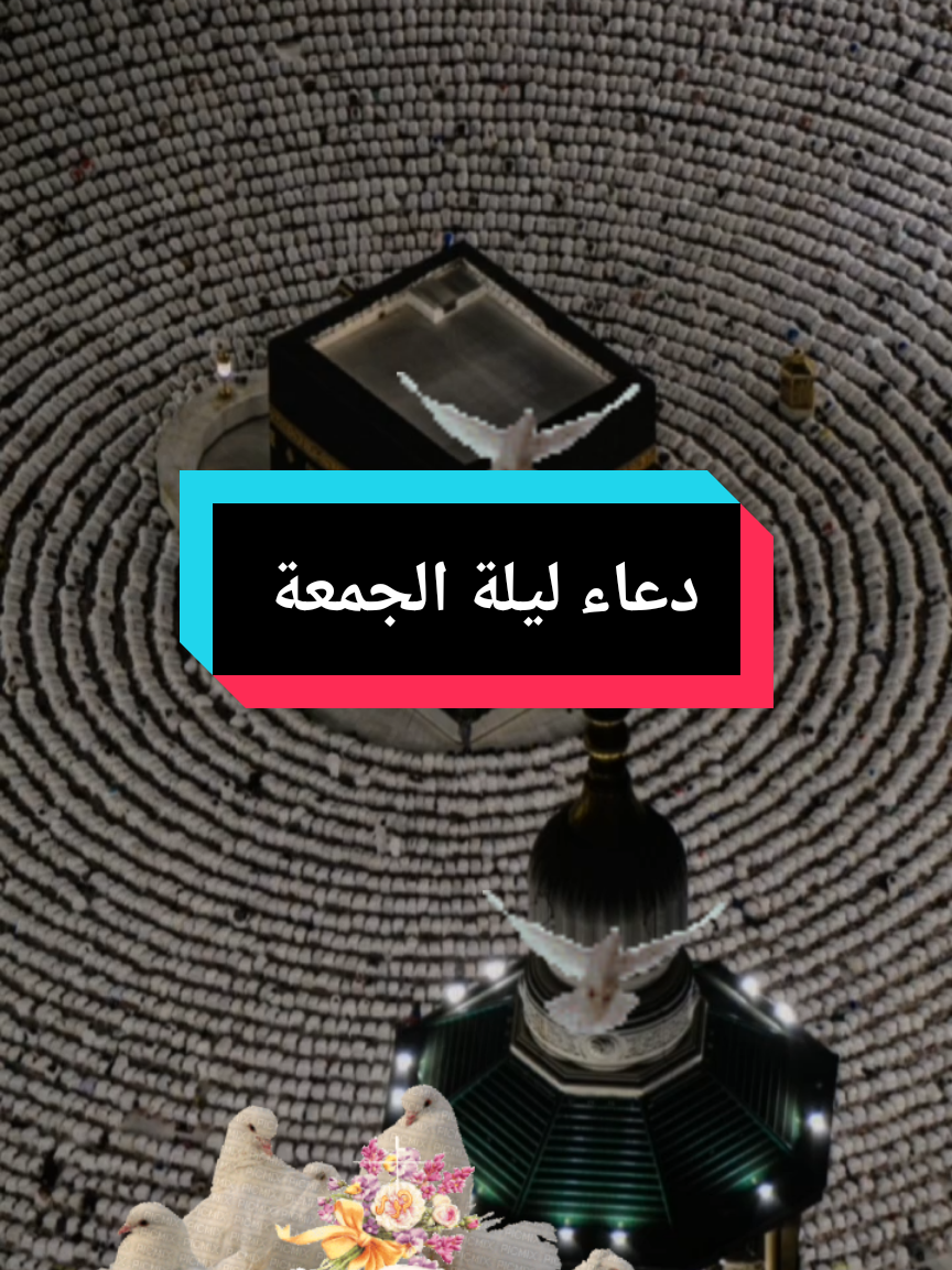 دعاء ليلة الجمعة المباركة #دعاء_ليلة_الجمعة #اللهم_امين_يارب_العالمين#اللهم_امين #ليلة_الجمعة #مساءكم_سعادة_لاتنتهي #انتشار_سريع#ليلة_الجمعة_المباركة #🤲🤲🤲🤲🤲 #👇👇👇👇👇👇👇👇👇👇👇 