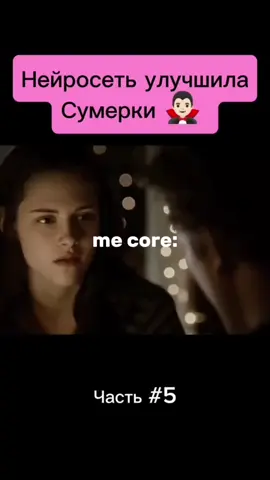 #мяу #fyp #сумерки#сумеркисага #ии#рекомендации #эдвардкаллен #белласвон