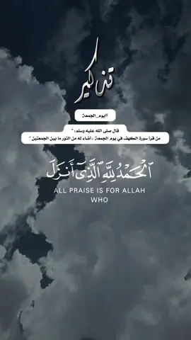 ‏‎#يوم_الجمعة  قال صلى الله عليه وسلم: ” من قرأ سورة الكهف في يوم الجمعة ، أضاء له من النور ما بين الجمعتين #سورة_الكهف #يوم_الجمعه #اكسبلور #اللهم_صل_وسلم_على_نبينا_محمد 