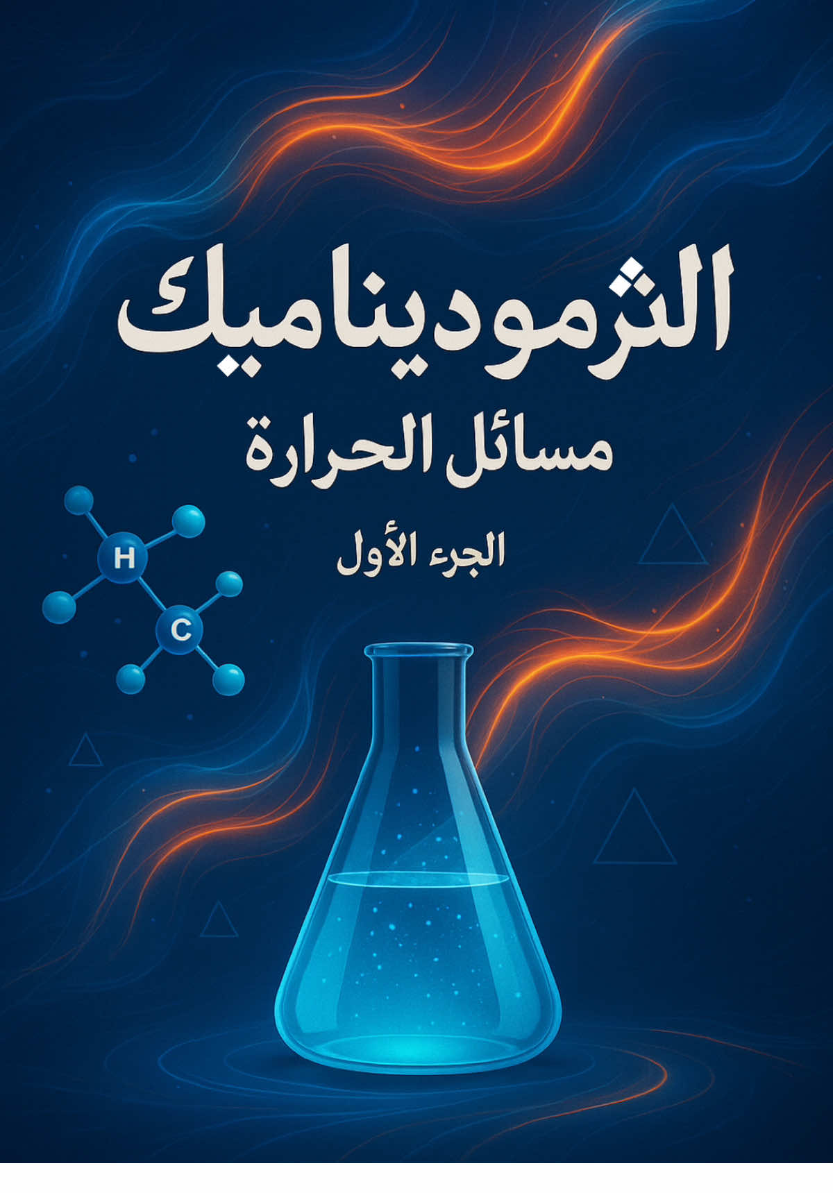 كيمياء السادس العلمي / الفصل الاول  مسائل الحراره / الجزء الاول   #تعليم   #منهج_السادس   #سادس_اعدادي   #سادس_علمي   #كيمياء   #كيمياء_سادس   #كيمياء_سادس_اعدادي   #تيك_توك_تعليمي   #الطالب_العراقي   #مدارس_العراق   #توجيهي   #شرح_مناهج   #تيك_توك_عراقي   #علمي   #تفاعل   #اكسبلور   #viral   #foryou   #fyp 