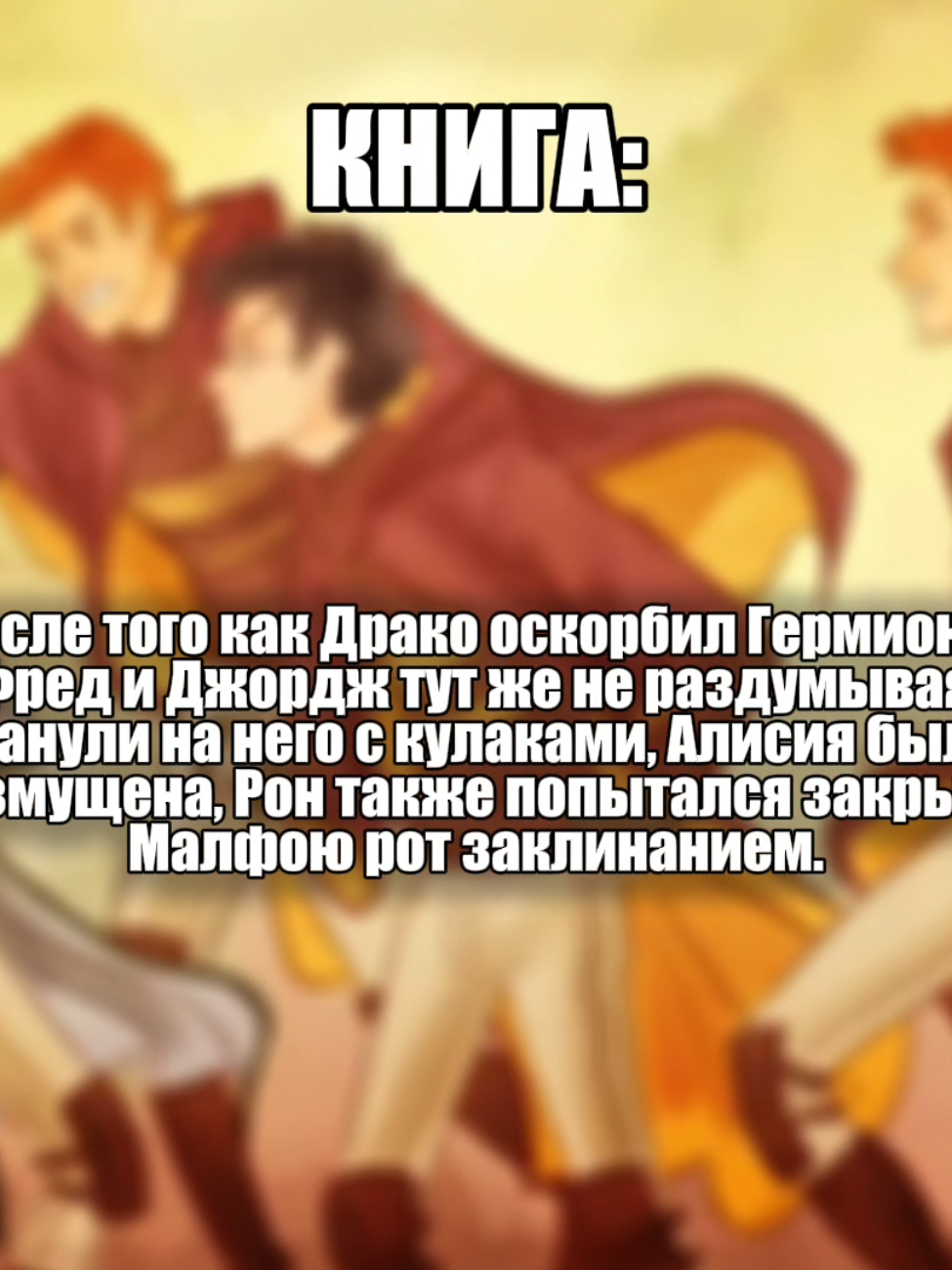 похожий формат с озвучкой из книг видела у Селены, вдохновилась у неё, видела у неё момент из пятой книги там где близнецы и Гарри кидаются на Драко, я же перечитывая вчера вторую книгу решила сделать с моментом из второй книги #рекомендации #fredweasleyedit #fredweasley #фредуизли #harrypotter #viralvideotiktok #гаррипоттер #movie #fypp #fypシ゚ #recommendations #уизлиток #уизлиблизнецы #уизлитикток #близнецыуизли #джорджуизли #джорджуизликраш #ронуизли #ронуизли🍗 #ronweasley #ronweasleyedit #georgeweasley #georgeweasleyedit #dracomalfoy #дракомалфой #книга #букток #рек 
