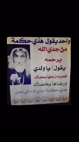 #حكمة #الله يرحم جدك جابها 🤣#حكمة_اعجبتني #الكويت🇰🇼 #قطر🇶🇦 #الاردن🇯🇴 #سوريا🇸🇾 #دبي🇦🇪 #مصر🇪🇬 #تركيا🇹🇷اسطنبول #السودان🇸🇩 #عمان #السعودية🇸🇦
