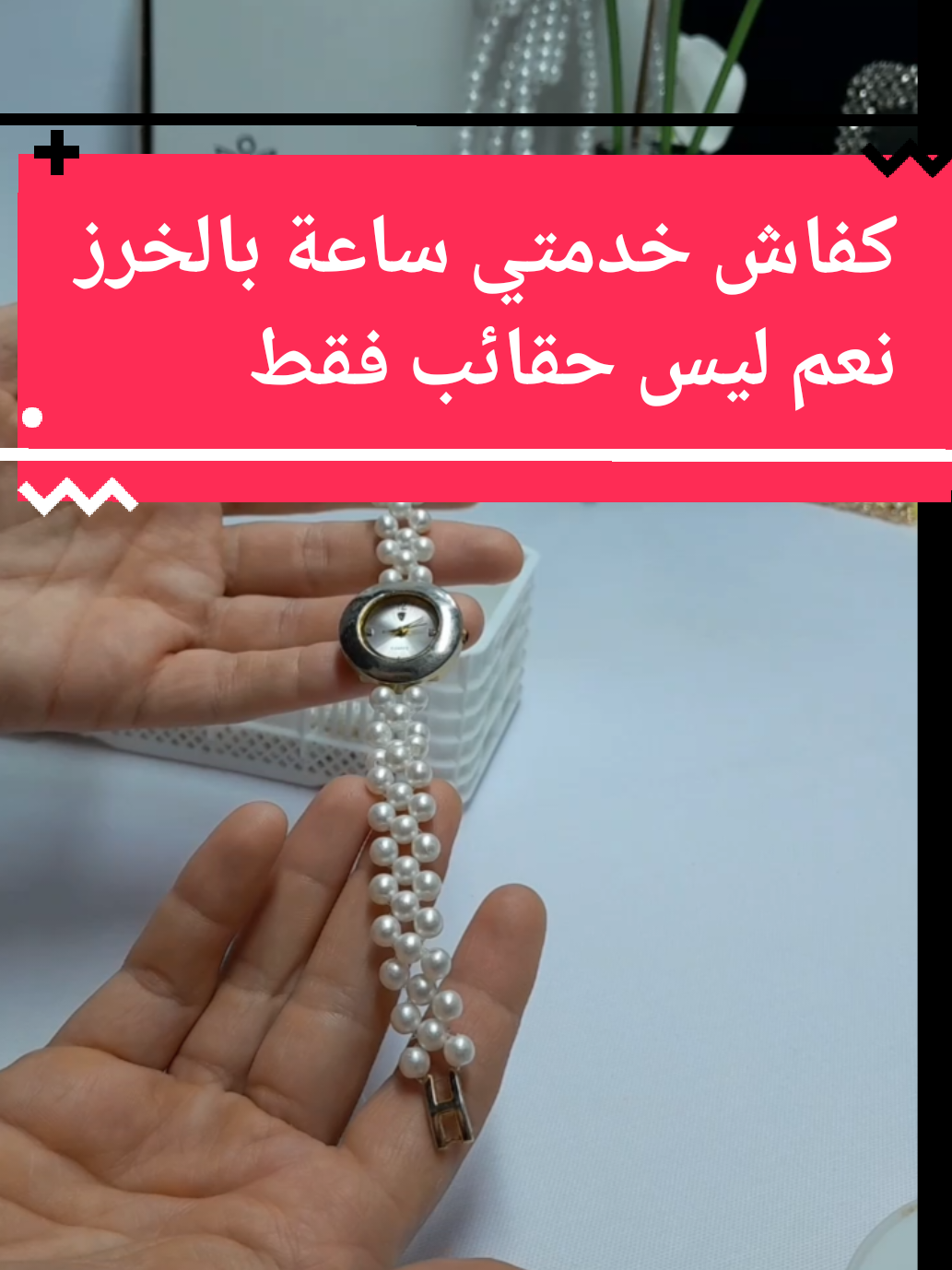 أكثر سؤال تكرر كيفاش خدمتي الساعة بالخرز نعم نخدمو كلش وليس حقائب فقط  #sak_beadeds #sak_beaded #خرز #خرزات_إكسسواراتها #شنط_خرز #حقيبة #جزائر 