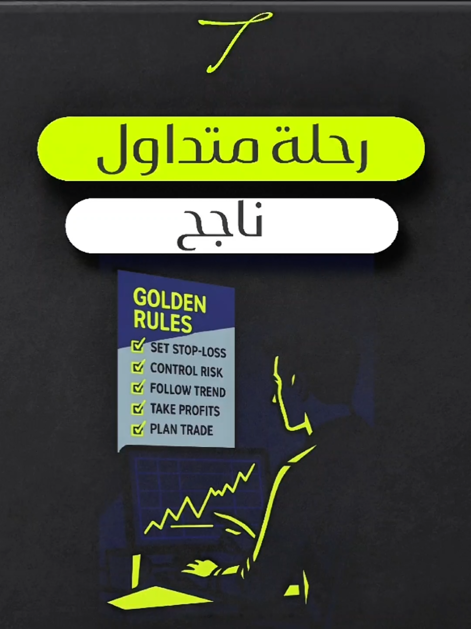رحلة متداول ناجح #فوركس_السعودية #تداول_فوركس #تداول #تداول_الفوركس 
