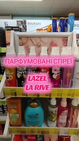 #єва #ева #міст #парфумованийспрей #спрейдлятіла #lazel 