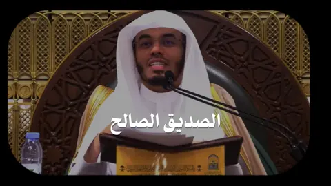 الصالح يدلك على الخير.. والسيء يضلك عن النور ! #ياسر_الدوسري #quran #islamic_video #اجر_لي_ولكم #islam 