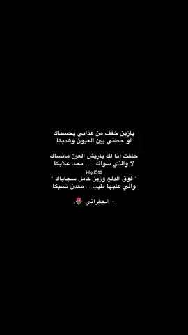 فوق الدلع والزين كامل سجاياك 🌷. #CapCut #الجفراني #يازين_خفف_من_عذابي_بحسناك #اكسبلور #اكسبلورexplore #قصايد #شيلات #خط #fyp #foryou #viral #viralvideo #tiktok #trending 