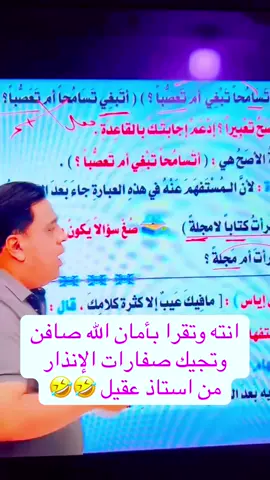 🤣#استاذ_عقيل_الزبيدي #طلاب_السادس #المحتوى_الهادف #سادسيون #الشعب_الصيني_ماله_حل😂😂 #العراق_السعوديه_الاردن_الخليج #مالي_خلق_احط_هاشتاقات #سادسيون 