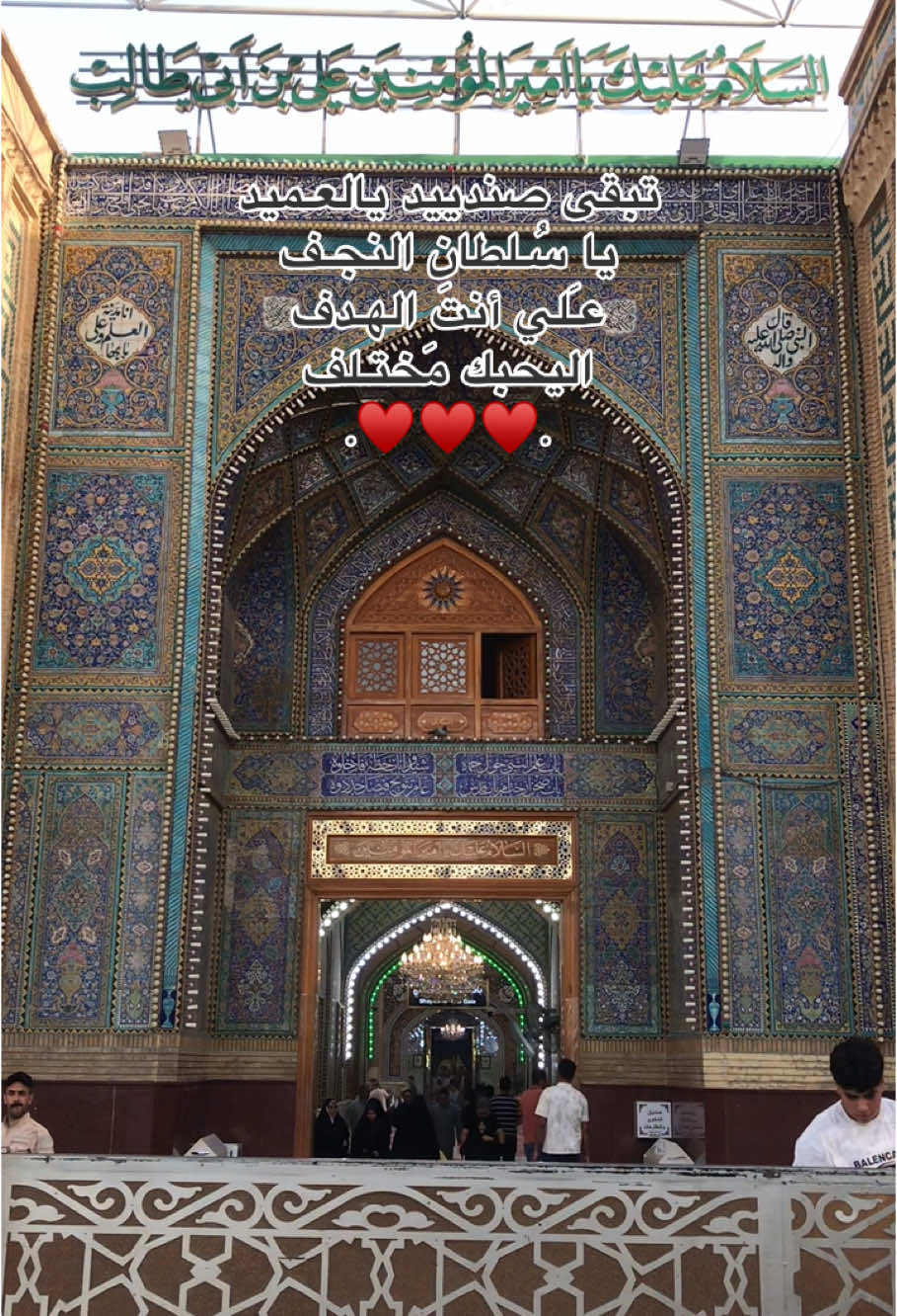 يـ سلطان النجف♥️ #ياعلي #السلام_عليك_يااميرالمومنيين_علي #عيد_الغدير #عيد_الله_الاكبر_عيد_الغدير #متباركين_ياشيعة_علي 
