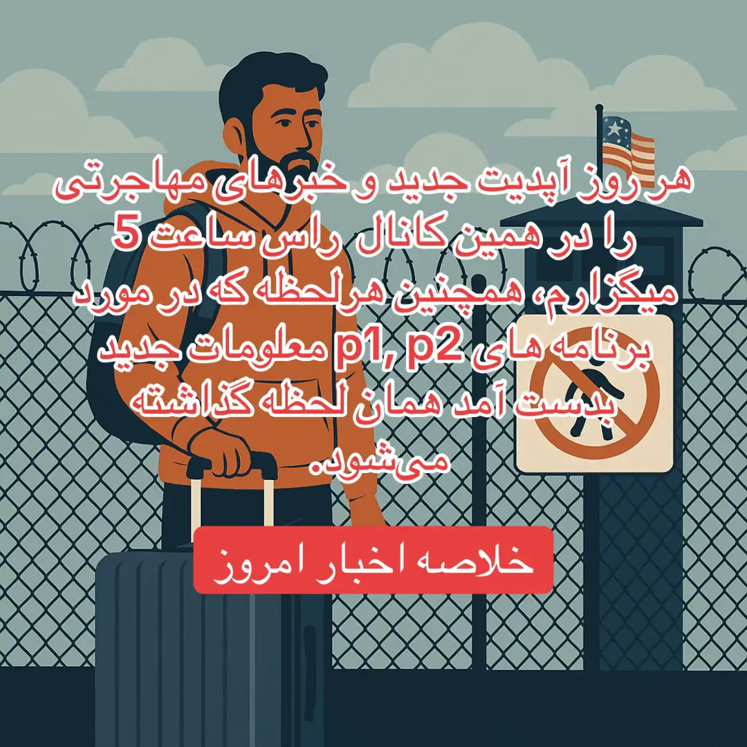 “بازداشت بی‌خبر در دادگاه؟” “اخراج و بحران افغان‌ها”  ۱. بازگشت Kilmar Abrego Garcia 	•	بازگشت به آمریکا: این مرد السالوادوری که به اشتباه در مارس ۲۰۲۵ به السالوادور استرداد شده بود، اخیراً به آمریکا بازگشت و با اتهام‌های جدید فدرال (قاچاق انسان) مواجه شده است. وکلایش تأکید دارند که بازداشت قبلی او فاقد روند قانونی مناسب بوده و او خطری برای جامعه نیست  .  ۲. شدت گرفتن بازداشت در دادگاه‌ها 	•	بازداشت در سالن دادگاه‌ها: مأموران ICE در چندین شهر مانند هوستون، سیاتل، اورگان و آتلانتا، افراد پناهجو را بلافاصله پس از پایان رسیدگی قضایی دستگیر کرده‌اند. این رویه بدون اطلاع قضات و علیرغم اعتراضات گسترده وکلای مهاجرت عملی شده است .  ۳. حمایت قضایی از دانشجویان و فعالان 	•	مانع‌گذاری در بازداشت‌های سیاسی: یک قاضی فدرال در نیوجرسی با استناد به محدودیت‌های vague قانون، بازداشت “Mahmoud Khalil” را متوقف کرد؛ او دانشجویی فعال در اعتراضات دانشگاهی بود  . 	•	رومایسا اوزتورک، دانشجوی Tufts، پس از بازداشت در ماساچوست و انتقال سریع به لوئیزیانا، با اعتراض قضایی و فعالان سرانجام از بازداشت آزاد شد .  ۴. چالش‌های قضایی با استفاده از Alien Enemies Act 	•	چند پرونده مهم: 	•	J.G.G. v. Trump (DC): دیوان عالی اعلام کرد افرادی که تحت این قانون بازداشت می‌شوند حق تشکیل پرونده Habeas Corpus دارند   . 	•	W.M.M. v. Trump (Texas/Fifth Circuit): ACLU موفق به دریافت دستور منع دہشت‌زا در بازداشت دسته‌ای شد؛ تا تعیین دقیق سطح ضمانت قضایی، بازداشت‌ها معلق ماند  . 	•	همچنین، دادگاه عالی شکایت درباره اخراج جمعی ونزوئلایی‌ها به السالوادور را پذیرفت و باید تصمیمی درباره بازگشت روند قانونی مهاجران بگیرد.    در مورد افغانستان🇦🇫 🇬🇧 ۱. پذیرش پناهندگی یک فعال زن افغان در بریتانیا 	•	وزارت کشور بریتانیا در مورد یک زن فعال افغان به نام «مینا»، که برای دفاع از حقوق زنان تحت تهدید قرار داشت، تصمیم اولیه‌اش را پس از اعتراض حقوقی لغو کرد و وضعیت پناهندگی او را تأیید نمود   . 	•	این اتفاق نشان‌دهنده نرخ رو به کاهش پذیرش پناهندگان افغان در بریتانیاست؛ از ۹۸.۵٪ در سال ۲۰۲۳ به تنها ۳۶٪ در پایان ۲۰۲۴ . 🇵🇰 ۲. بازگردانی اجباری افغان‌ها از پاکستان 	•	دولت پاکستان در موج جدیدی تاکنون بیش از ۱ میلیون پناهجوی افغان را بازگردانده است، و بسیاری از خانواده‌ها تنها چند دقیقه برای جمع‌کردن وسایل خود فرصت داشته‌اند  . 	•	این بازگردانی‌ها، که در پی تعطیلی اردوگاه‌ها و طرح‌های پاک‌سازی رخ داده، وضعیت وخیمی را برای بازگشت‌کنندگان به افغانستان رقم زده است؛ با حمایت محدود تنها در قالب خدمات اولیه و شبکه حمایت طالبان . 🇺🇸 ۳. افزایش نگرانی برای خانواده‌های آمریکایی 	•	خانواده Sharafoddin در ایالات متحده در تلاش بود تا خواهرزاده‌اش را به آمریکا بیاورد، اما فرمان جدید محدودیت سفر مانع بزرگی پیش پای آن‌ها قرار داده است  . 	•	این سیاست جدید تاثیر قابل‌توجهی بر روابط خانوادگی مهاجران افغان داشته و احساس دلسردی و بی‌خبری را به همراه دارد .  ۴. ممنوعیت جدید سفر، با وعده استثنا برای SIV 	•	فرمان جدید محدودیت سفر باعث ترس و سردرگمی در میان پناهندگان افغان شده است، با این حال دارندگان Special Immigrant Visa (SIV) از این ممنوعیت مستثنی هستند و روند درخواست آن‌ها ادامه دارد  . 	•	نکته مهم: اگرچه SIV ها معاف هستند، بررسی برنامه‌هایی مانند CARE و USRAP همچنان معلق یا متوقف باقی‌مانده‌اند  .  ۵. پایان موقت وضعیت TPS برای افغان‌ها 	•	برنامه وضعیت موقت (TPS) برای افغان‌ها تا ۲۰ ژوئیه ۲۰۲۵ برقرار است، اما تمدید آن گزارش نشده و تردید زیادی درباره ادامه‌ی این حمایت وجود دارد  . 	•	مهم‌ترین عاملی که اکنون تهدید‌کننده وضعیت این جامعه است. انشاللله کوشش می‌کنم بعد از این جامع تر اخبار را نشر کنم      #مهاجرت #افغ#مهاجرت##افغانستاند#پناهندگیا#دادگستریی#اخبار_جهانیک#ازبیک_تاجیک_و_هزاره_پشتون_ما_همه_#fouryou