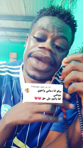 الرد على @.7176426 ##بيكو #مدريد #📌📌 