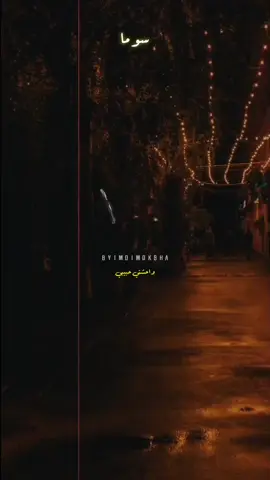 واحشني حبيبي روح قلبي ..💔 #سوما #حلات_واتس #xplore  #تصميم_فيديوهات🎶🎤🎬  #trending #fyp  #tiktok #اغاني 