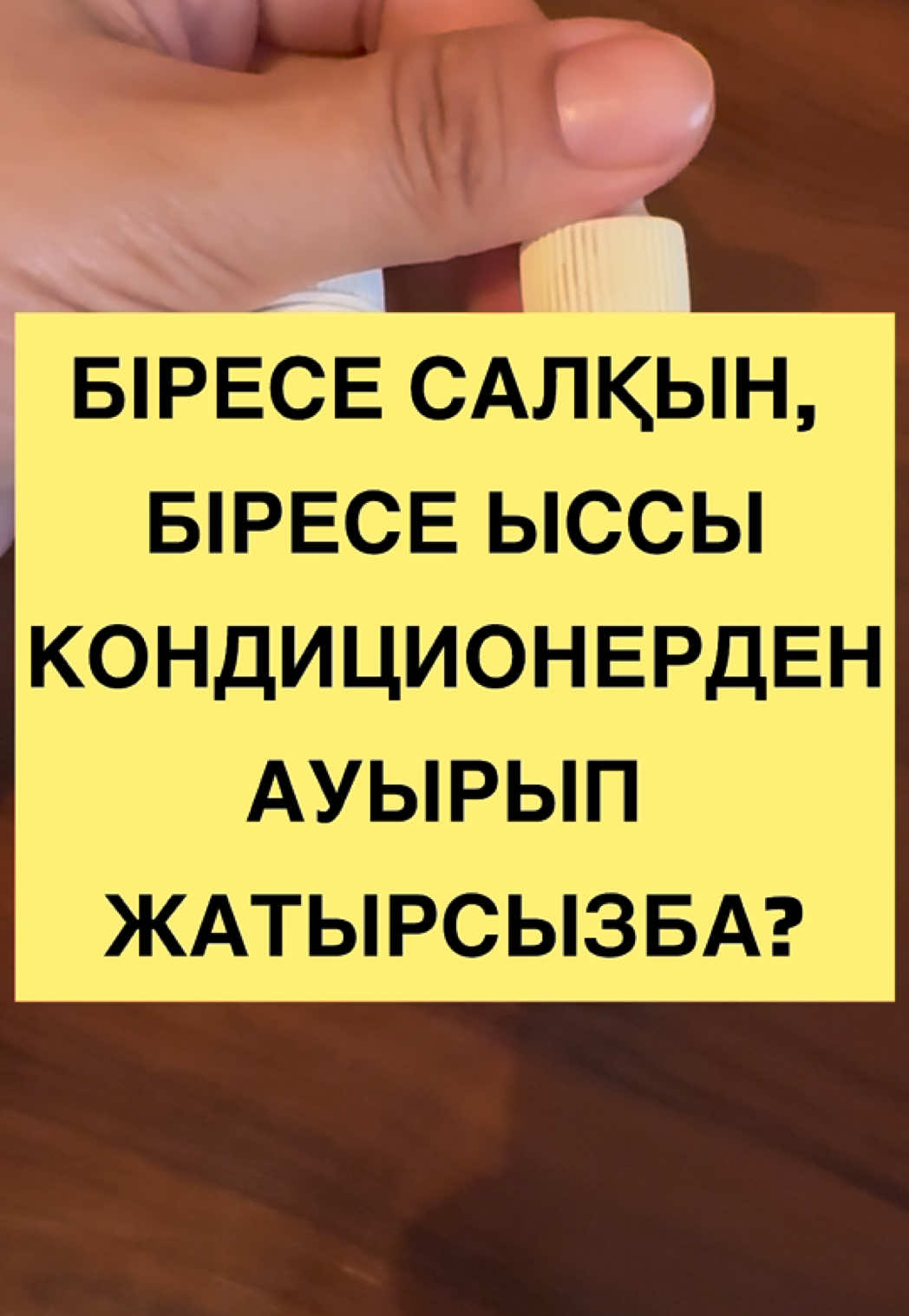 Заказ беру үшін жекеге нөмер қалдырыңыз #вирус #кашель #простуда #отпростуды #откашель #противвируса #длядетей #уральск #орал #атырау #ақтау #шымкент #семей