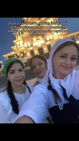 Дивное Дивеево ❤️☦️🙏🕊️