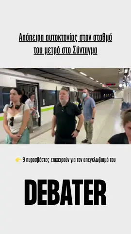 ❕Συναγερμός σήμανε στις Αρχές το απόγευμα της Πέμπτης 12/6 όταν ένα άτομο έκανε απόπειρα αυτοκτονίας στον σταθμό του Μετρό στο Σύνταγμα. Μάλιστα, όπως αναφέρει η ΣΤΑΣΥ η κυκλοφορία της Γραμμής 3 του Μετρό προσωρινά διεξάγεται στα τμήματα Δημοτικό Θέατρο- Μοναστηράκι και Ευαγγελισμός – Δουκίσσης Πλακεντίας – Αεροδρόμιο. Στο σημείο βρέθηκαν αστυνομικοί που απομάκρυναν τους πολίτες από τις αποβάθρες, καθώς και η Πυροσβεστική, με 9 πυροσβέστες και 3 οχήματα να επιχειρούν για τον απεγκλωβισμό του. #debatergr #Greece #world #news #metro #Athens #Syntagma 
