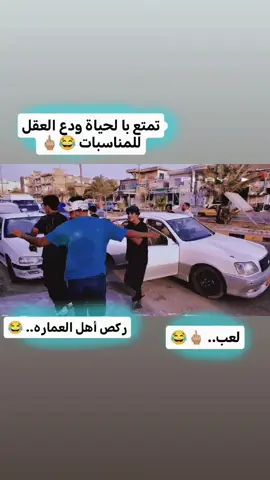 ركص أهل عماره العماره😂 #شعب_الصيني_ماله_حل😂 #مالي_خلق_احط_هاشتاقات🧢 #مليون_مشاهدة❤ #مليون_مشاهدة❤ #المجر_الكبير 
