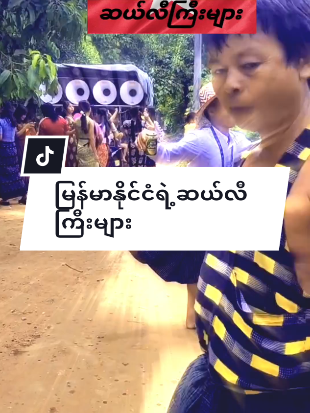 #မြန်မာနိုင်ငံရဲ့ဆယ်လီကြီးများ #သားကစတာပါ🤭😛😛😛 #ရောက်စမ်းfypပေါ် #alightmotion_edit @Min MyatKyaw Zin 