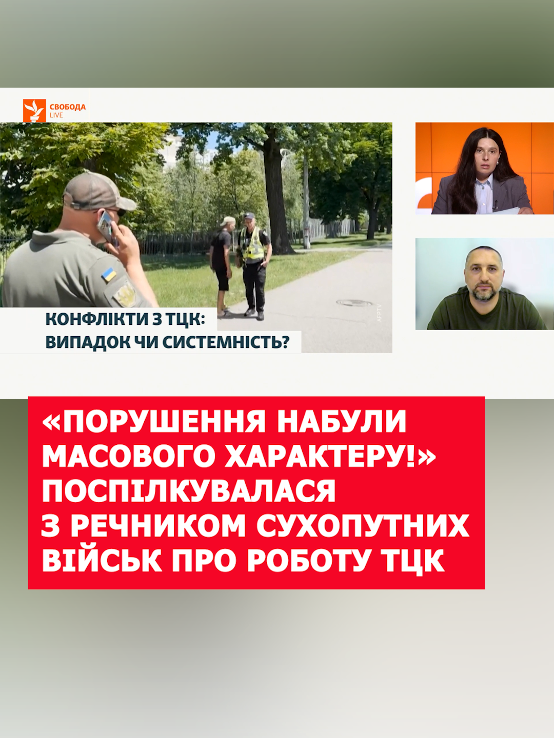 Віталій Саранцев, начальник управління комунікацій командування Сухопутних військ ЗСУ в етері Радіо Свобода – про конфлікти за участі працівників ТЦК.  #тцк #мобілізація #мобілізаціяукраїна #власталазур