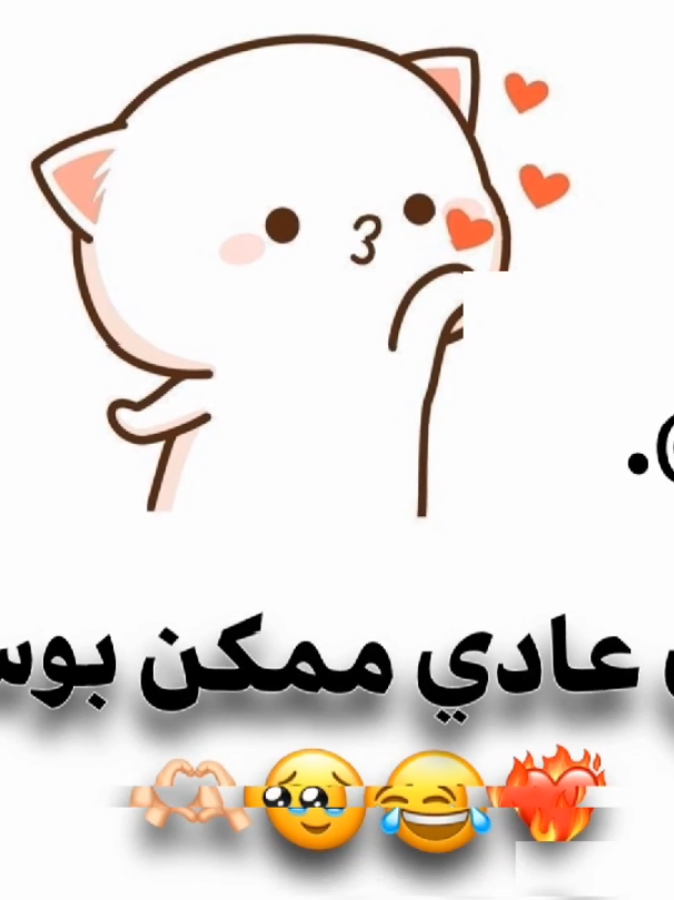 ممكن بوسه😂❤️‍🔥. #اغاني_عراقية #اكسبلور #تيك_توك #funnyvideos #ti̇ktok #foryoupageofficiall #fypシ゚viral #foryoupage 