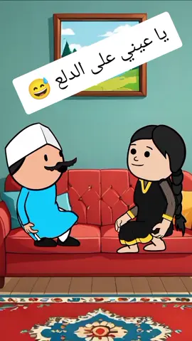 يا عيني على الدلع 😅  #انميشن #نكت #ضحك #fypシ  #حموكشه_الاصلي #Hmada #كارتون #كوميدي #كوميديا