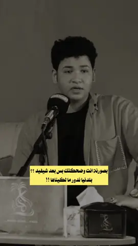 لو ما حكم ربك تدري شمسوين ؟؟ 💔🥹 #الشاعر_مقتدى_سلام #مقتدى_سلام 