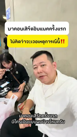 มาคอนเสิร์ตอิมแพคครั้งแรก  ไม่คิดว่าจะเจอเหตุการณ์นี้‼️ #coachmiewcoachnonstory #babymonster #pharita #chiquita #rora #มอนสตี้ทีมลุง 