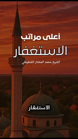 أعلى مراتب الاستغفار للشيخ محمد المختار الشنقيطي  #foryoupage #الاستغفار #لايك #foryou #اكسبلور #ترند