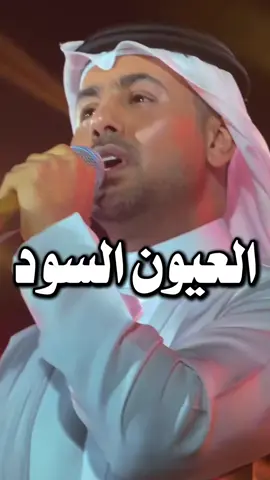 غيابك لعنبو هذا الغياب اللي مامنه فود😔 #فؤاد_عبدالواحد #العيون_السود 