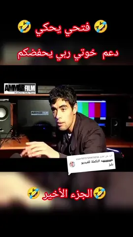 الرد على @user1815729411036فتحي يحكي جزء الأخير 🤣🤣#اضحك #funny @🤣غير ضحك🤣 