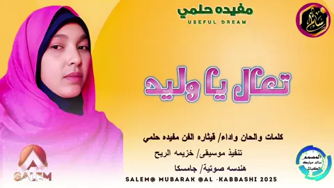 #جديد الفنانه المبدعه قيثاره الفن مفيده حلمي # #تعال ياوليد # #تعال ياوليد # #تعال ياوليد # #تعال ياوليد # #تعال ياوليد # #تعال ياوليد # #تعال ياوليد # #تعال ياوليد # #اغنيه سودانيه حصري # #اغنيه سودانيه حصري # #جديد 2025#
