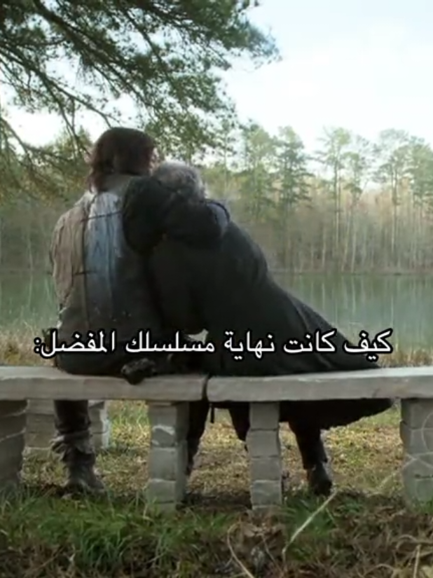 إحلى نهاية#تود#tiktok #104 #viral #thewalkingdead #foryou #explore #fypシ゚ #fyp 