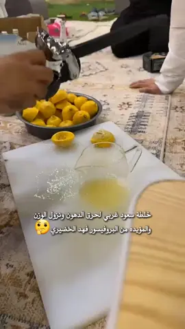 خلطة سعود غربي لحرق الدهون ونزول الوزن والمؤيده من البروفيسور فهد الخضيري🤔#سعود_غربي #فهد_الخضيري #اكسبلور 